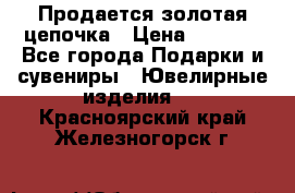 Продается золотая цепочка › Цена ­ 5 000 - Все города Подарки и сувениры » Ювелирные изделия   . Красноярский край,Железногорск г.